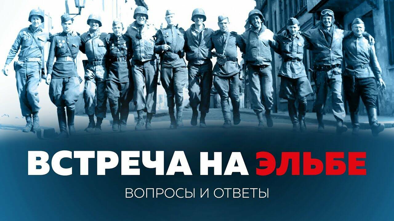 «1945. Встреча на  Эльбе». Вопросы и  ответы к лекции для  студентов МГИМО