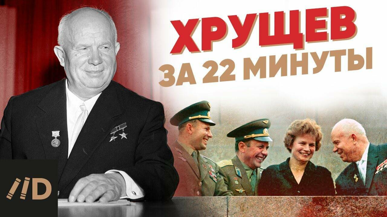 Хрущёв за 22 минуты