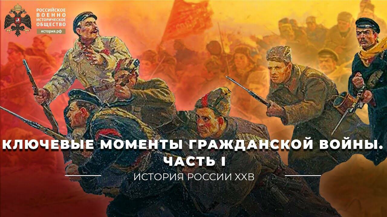 Ключевые моменты Гражданской войны. Часть I