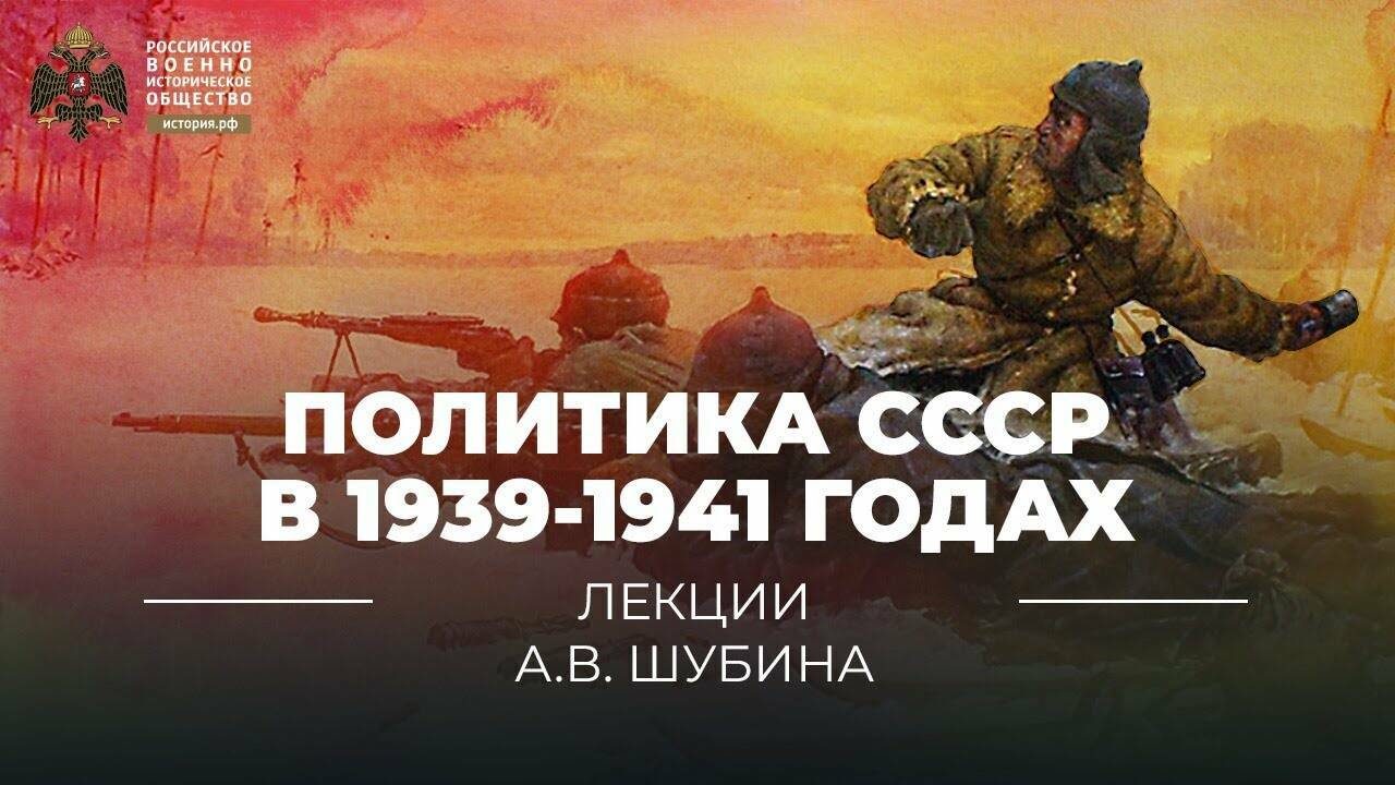 Политика СССР в 1939-1941 годах и загадка 22 июня 1941 года
