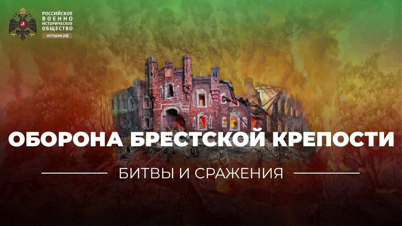 «Битвы и сражения: оборона Брестской крепости» (короткометражка)