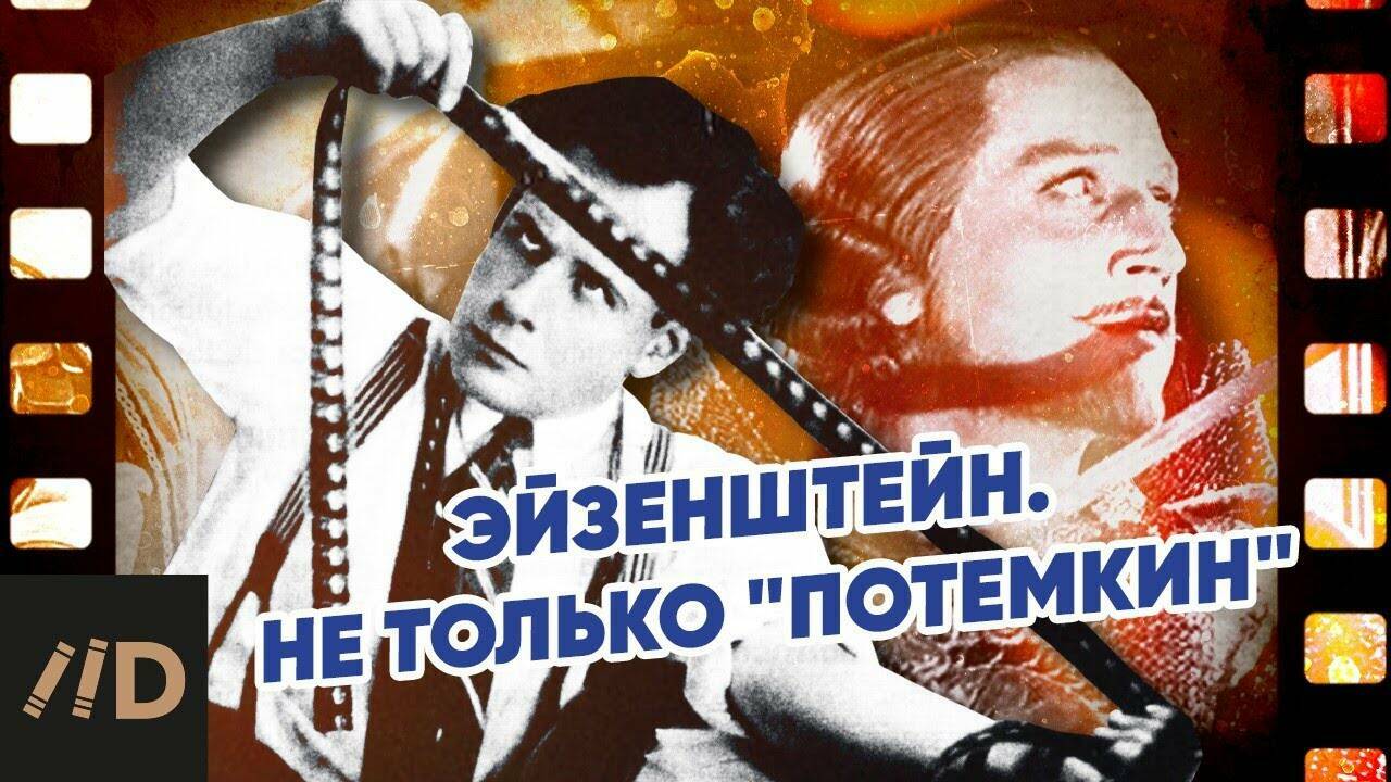 Эйзенштейн. Не только «Потемкин»