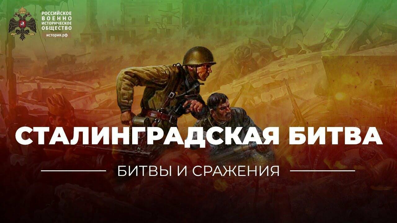 «Битвы и сражения: Сталинградская битва» (короткометражка)