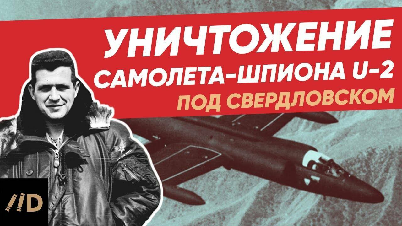 Как сбили самолет-шпион США и судьба пилота Гэри Пауэрса. Уничтожение U2 под Свердловском