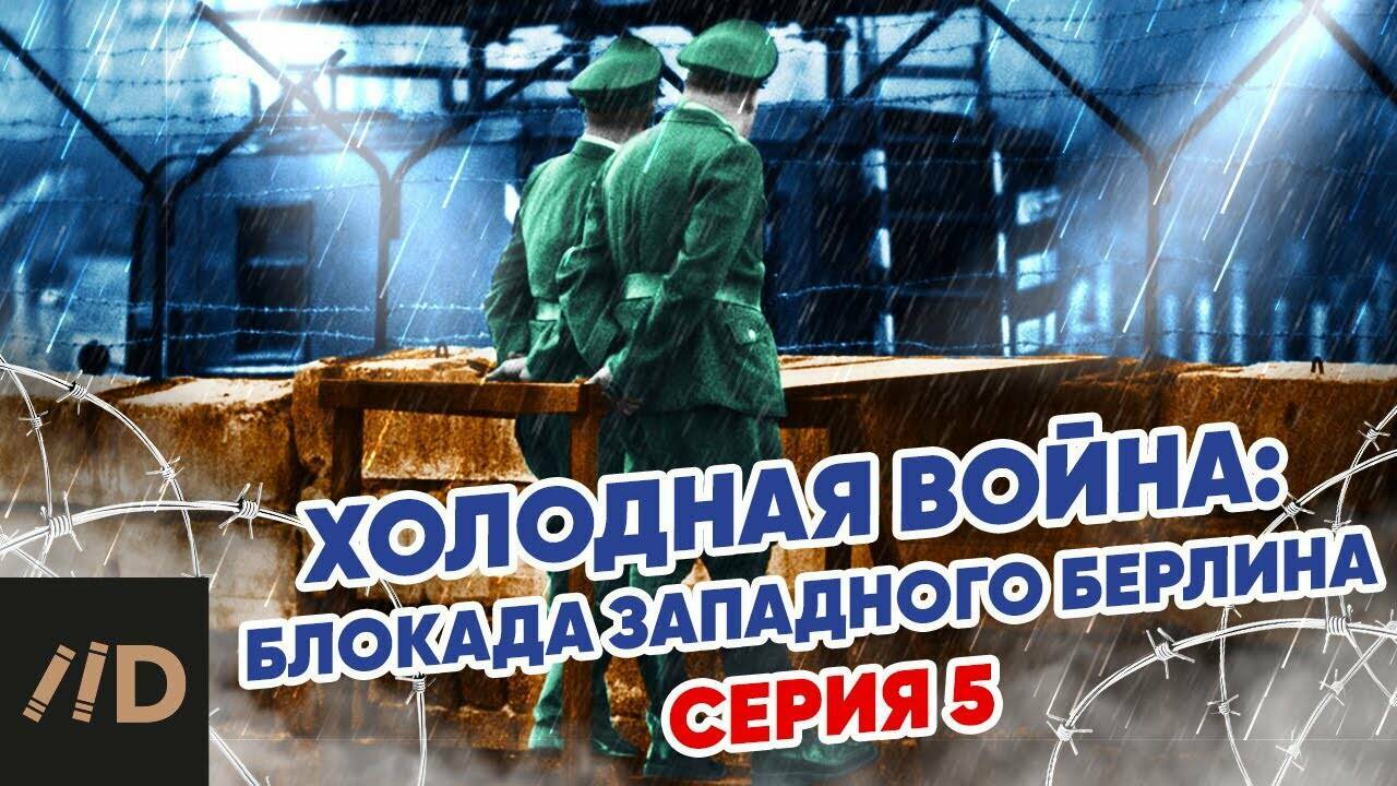 Холодная война:  Блокада Западного  Берлина.