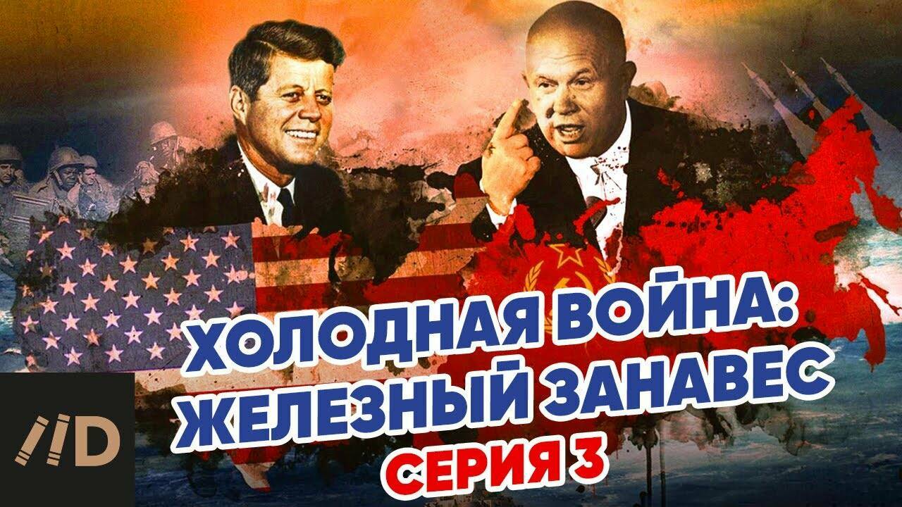 Холодная война.  Железный занавес.