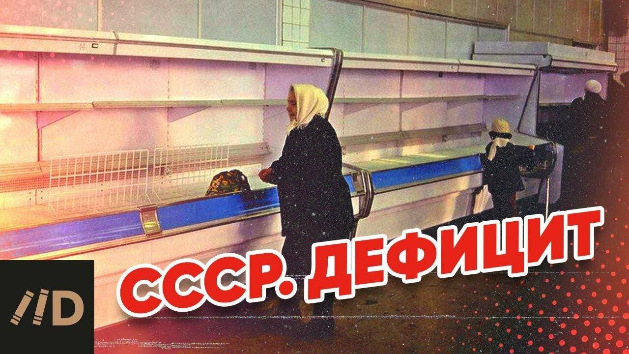 СССР. Дефицит.