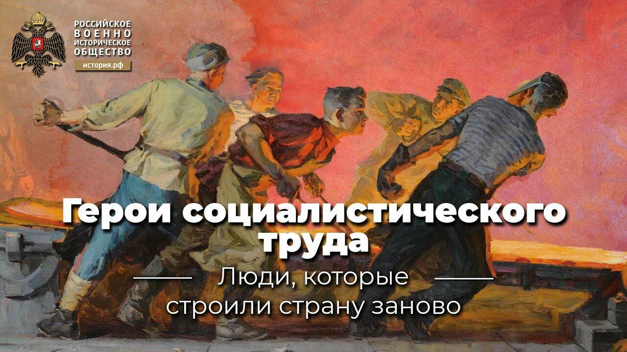 Герои Социалистического Труда