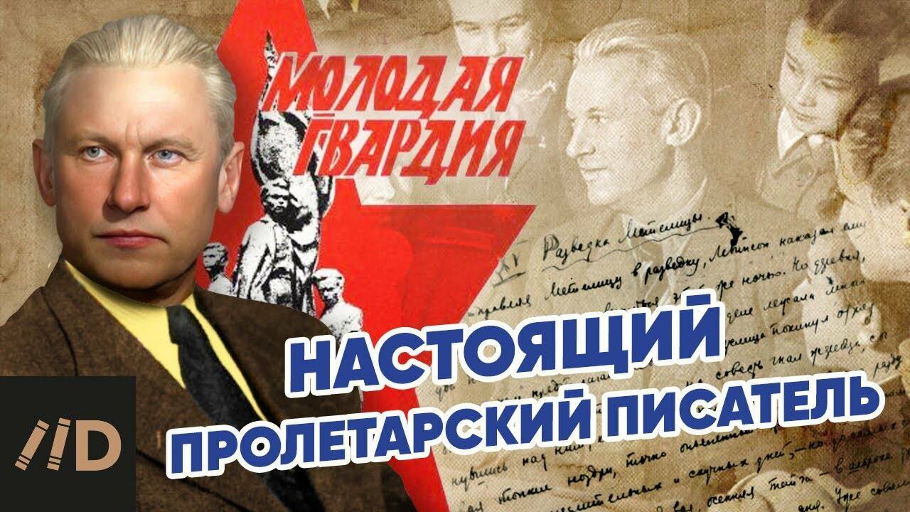 Александр Фадеев.  Настоящий  пролетарский писатель.