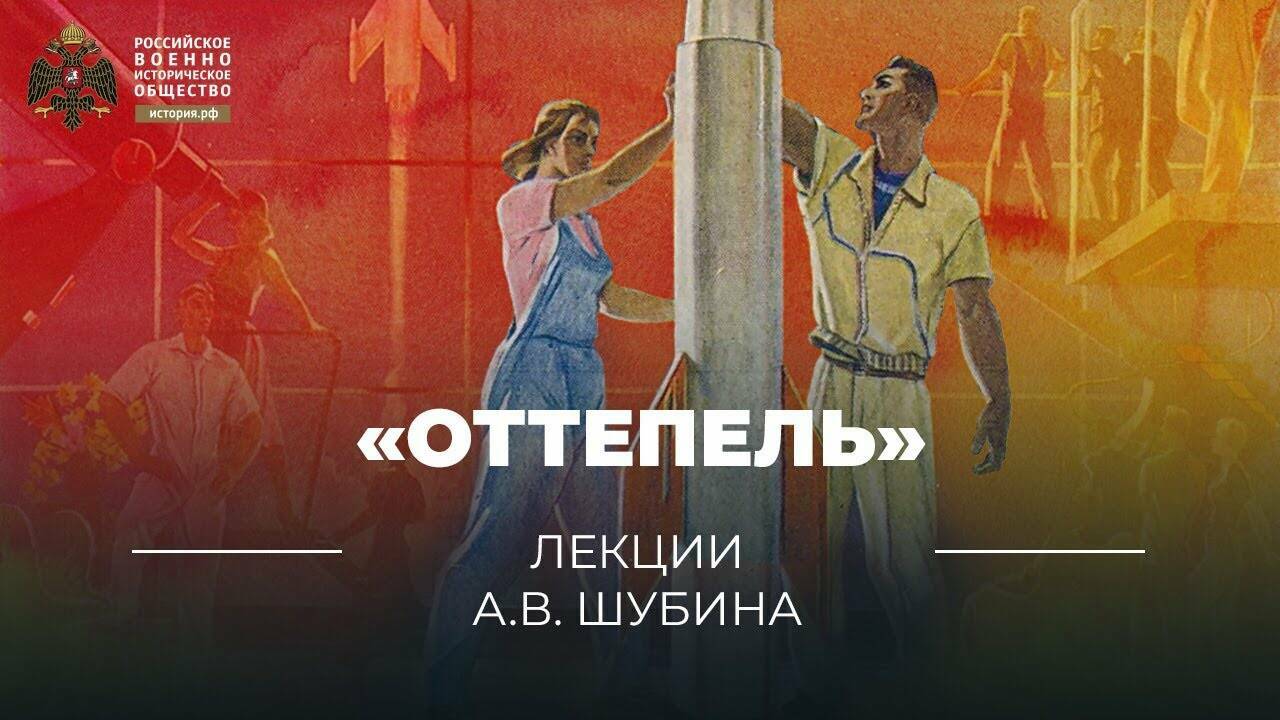 «Оттепель»