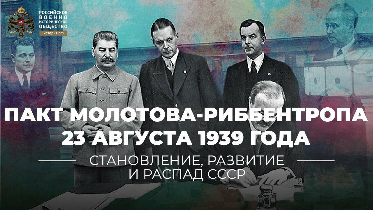 Пакт Молотова-Риббентропа 23 августа 1939 года. Взгляд спустя 80 лет