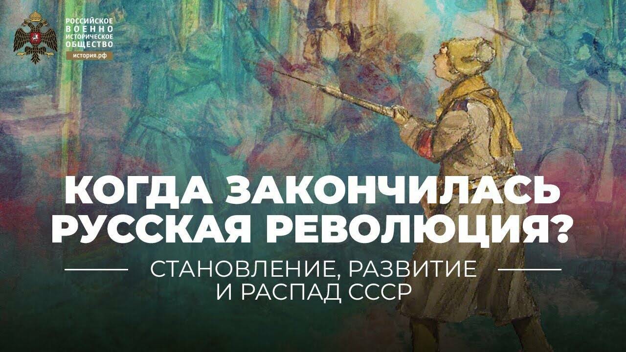 Когда закончилась русская революция?