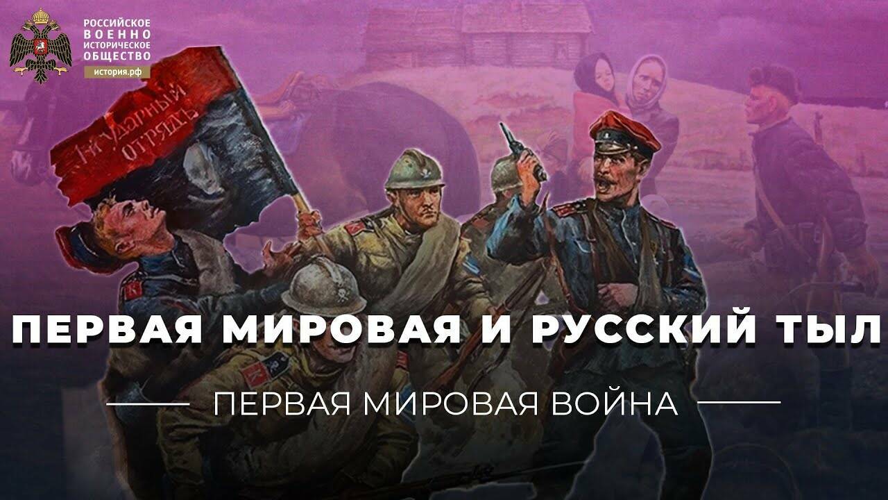 Первая мировая и русский тыл (видеоблог Петра Романова)