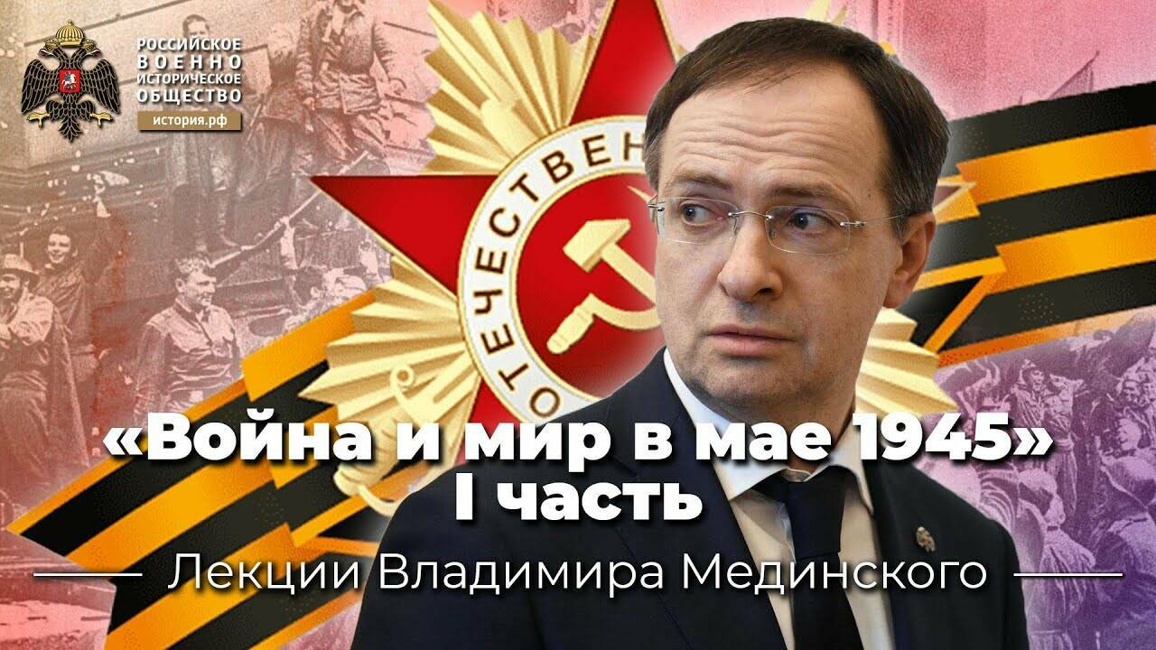 «Война и мир в мае  1945». Первая часть лекции В.Мединского  для студентов  Дипакадемии
