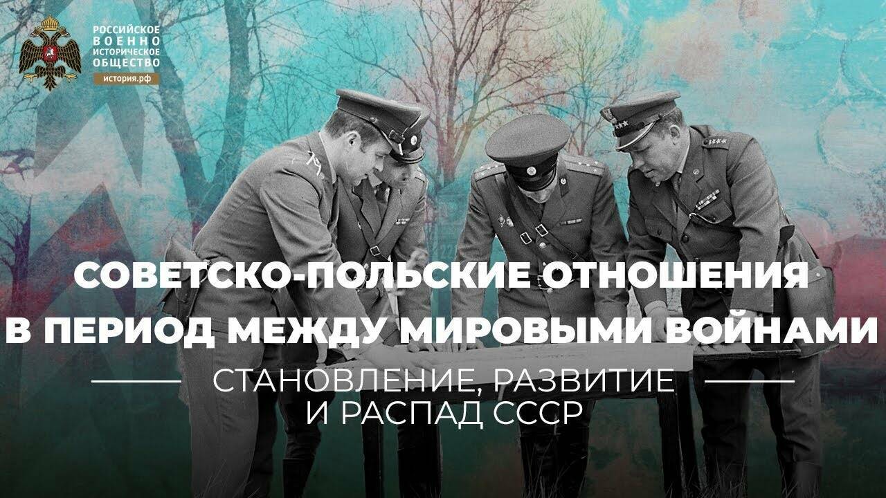 Советско-польские отношения в период между двумя мировыми войнами