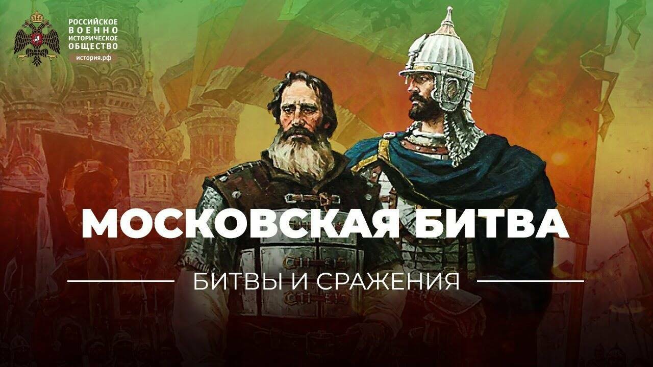 «Битвы и сражения: Московская битва» (короткометражка)