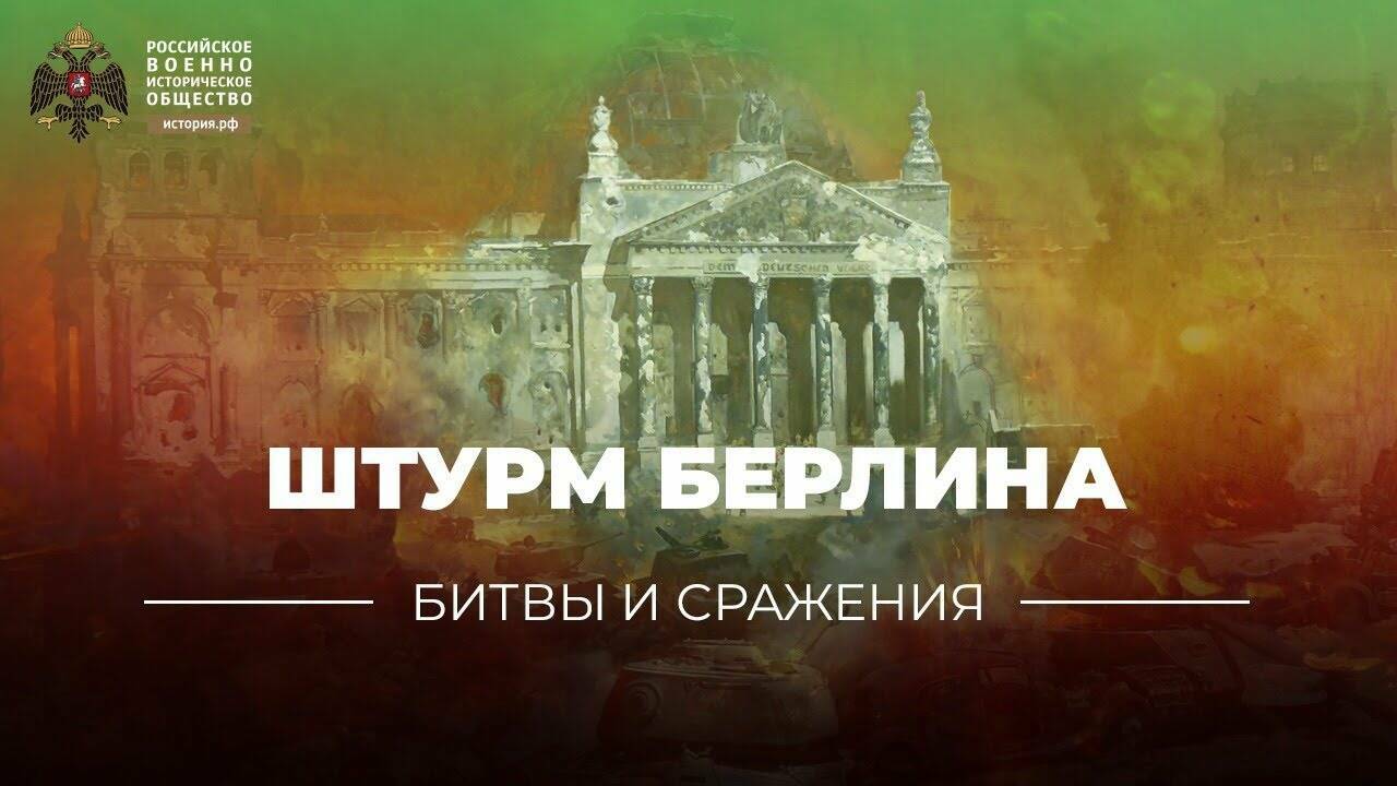 «Битвы и сражения:  Штурм Берлина» (корометражка)