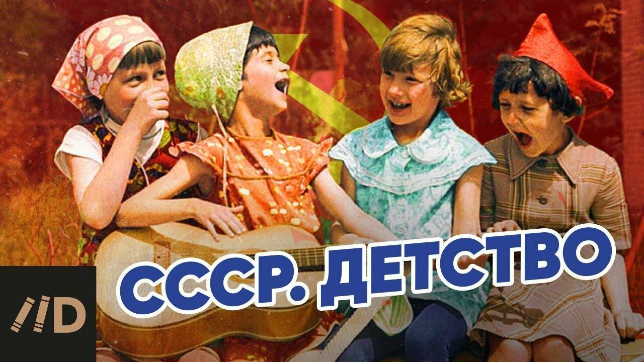 СССР. Детство.