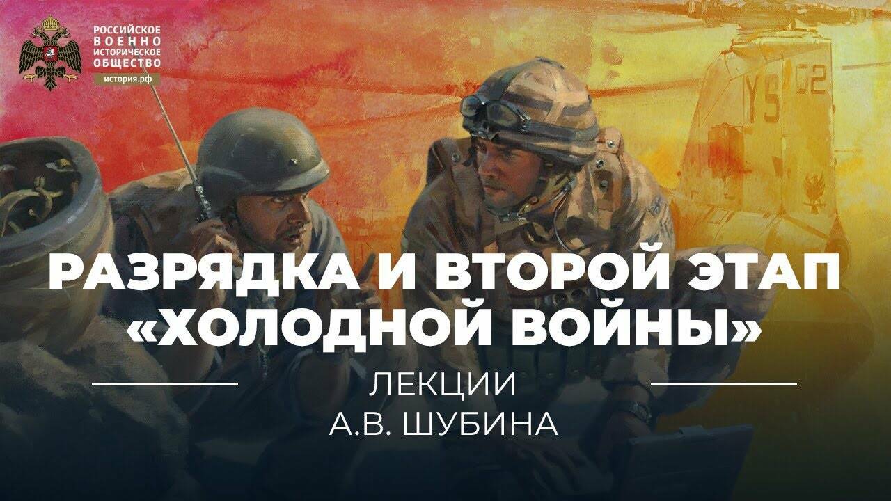 Разрядка и второй  этап «Холодной  войны»