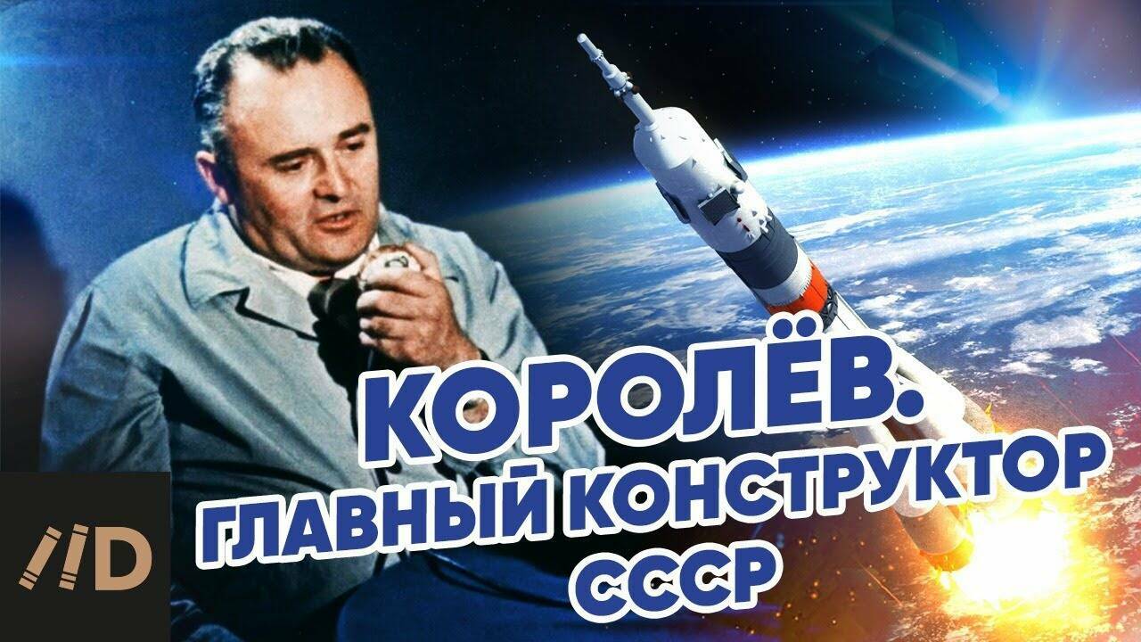Королев. Главный  конструктор СССР.