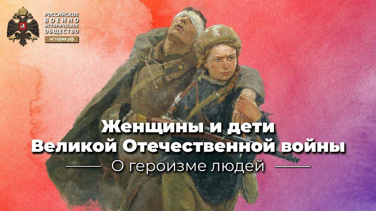 Женщины и дети  герои времен Великой  Отечественной войны (Лекция Михаила  Мягкова)