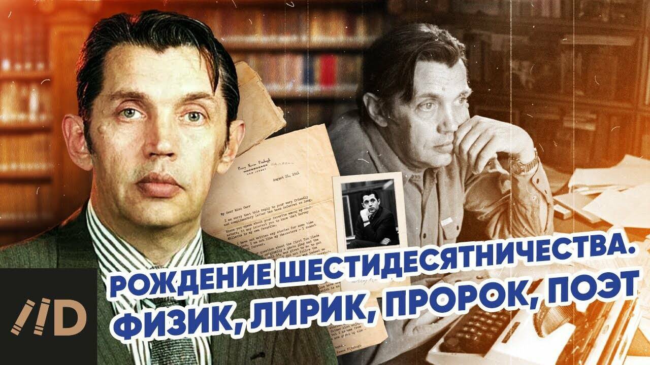 Рождение  шестидесятничества.  Физик, лирик, пророк,  поэт