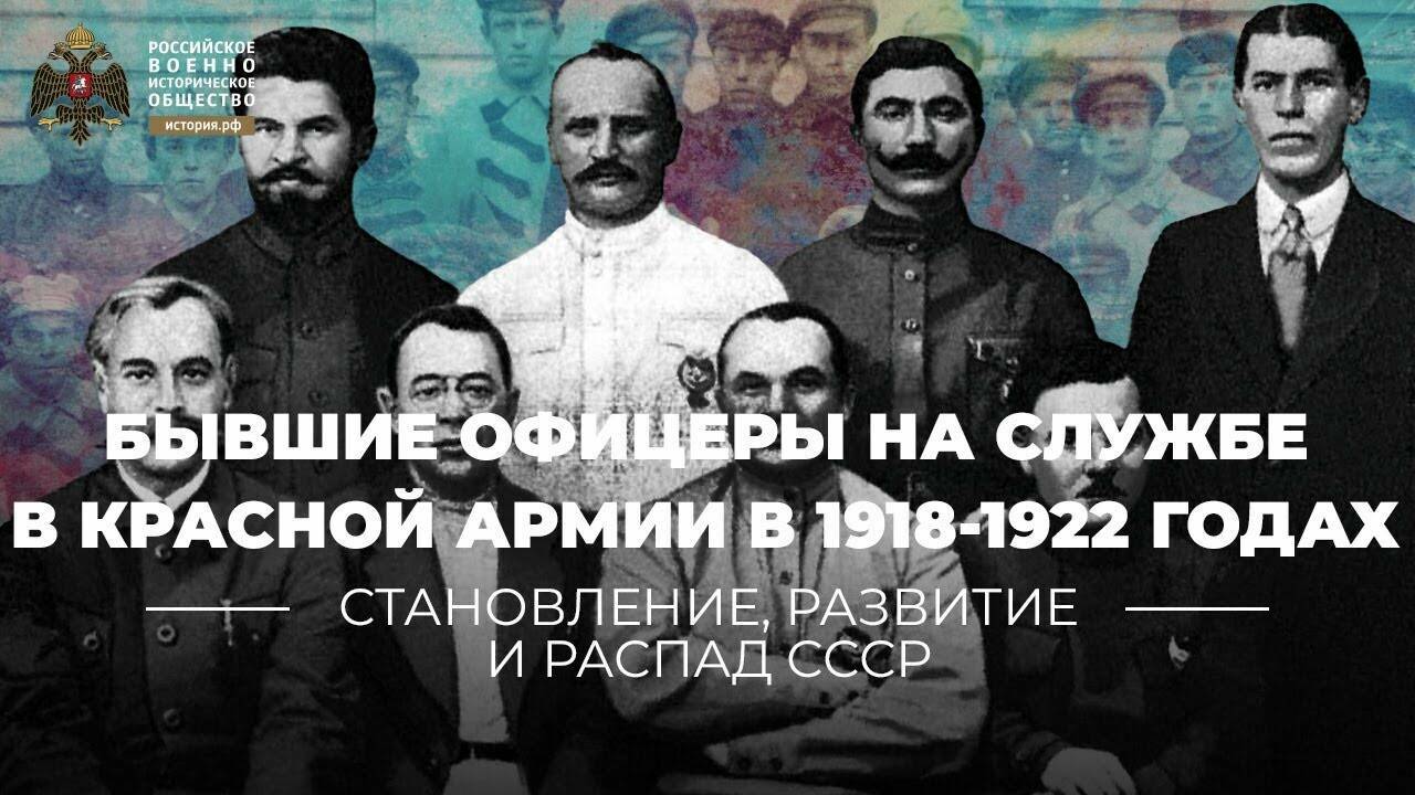 Бывшие офицеры на службе в Красной Армии в 1918-1922 годах (Лекция Андрея Ганина)