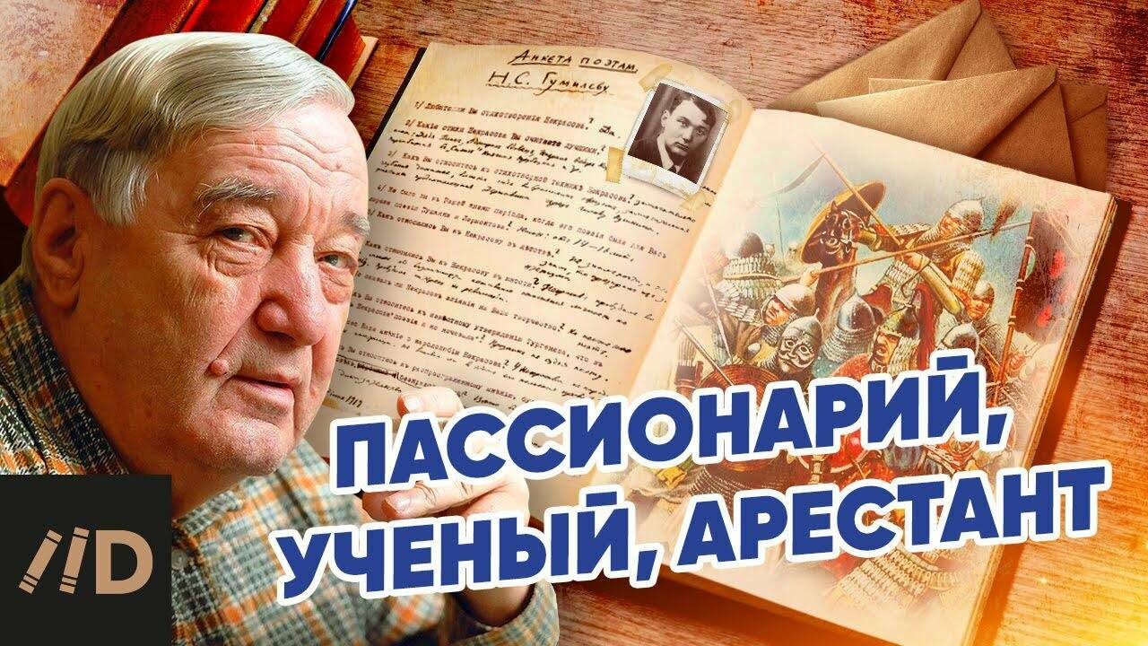Лев Гумилев.  Пассионарий, ученый,  арестант.