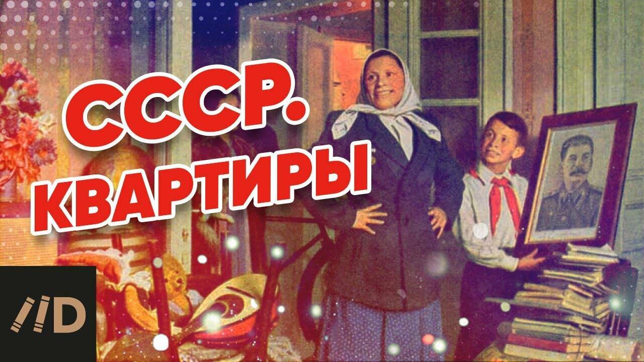 СССР. Квартиры.