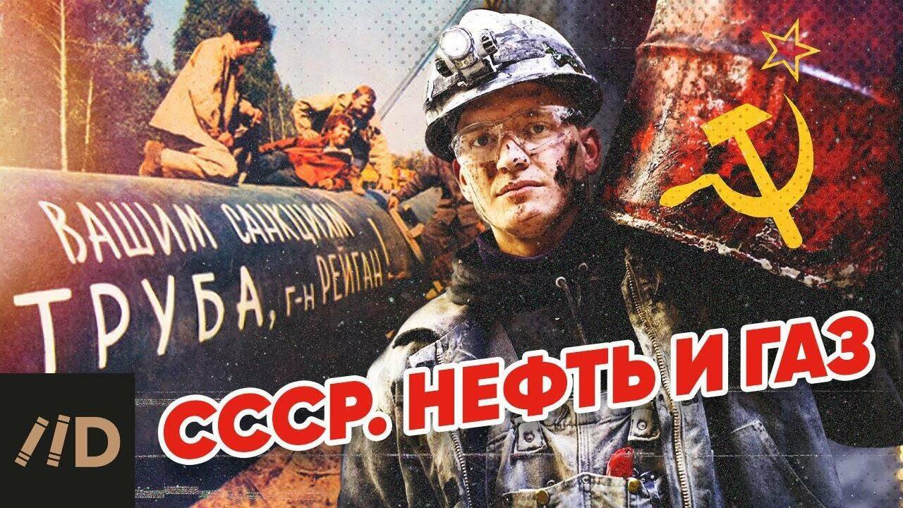 СССР. Нефть и газ.
