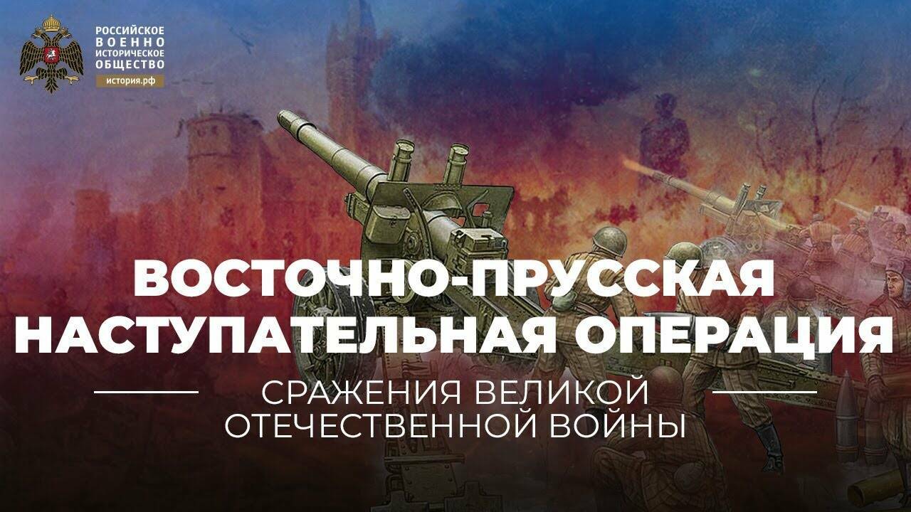 Восточно-Прусская  наступательная  операция. 13 января – 25 апреля 1945 года (Реплика Михаила  Мягкова)