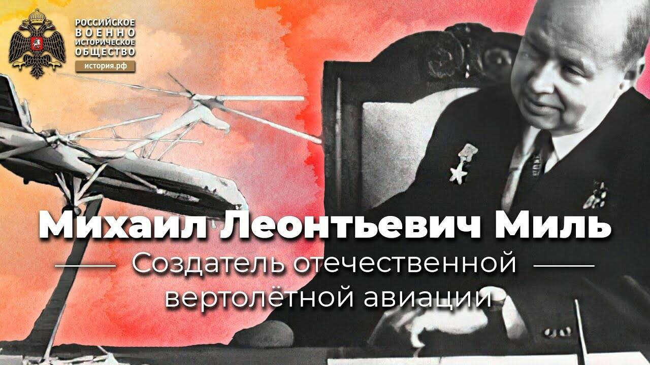 Михаил Миль - создатель отечественной вертолётной авиации (Лекция Александра Швыдкина)