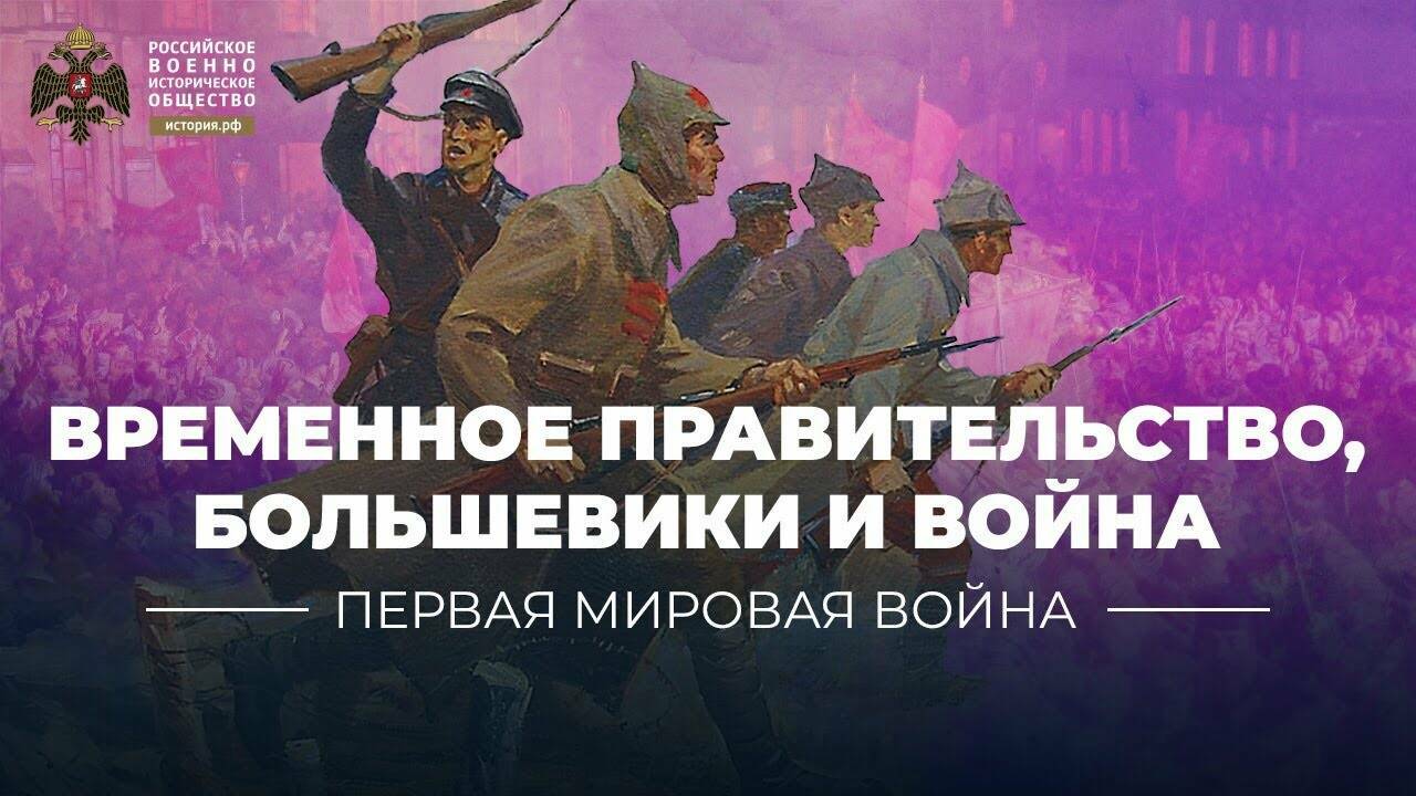 Временное правительство, большевики и война (видеоблог Петра Романова)