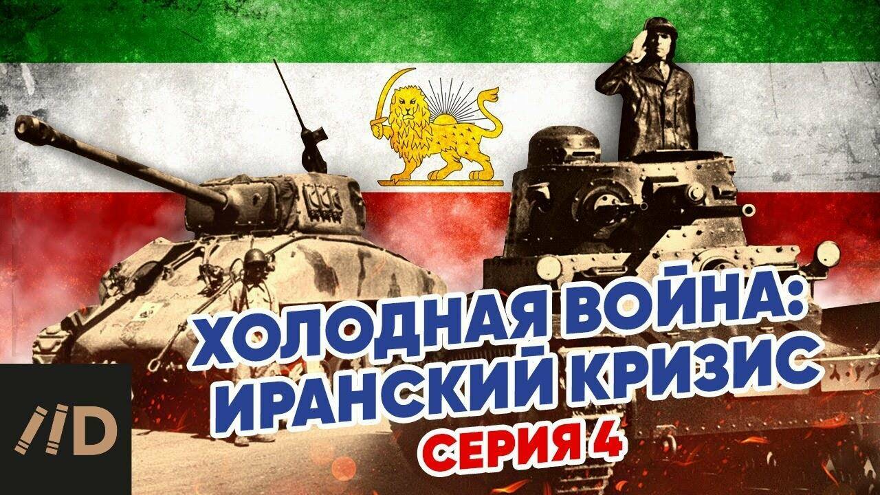 Холодная война:  Иранский кризис.