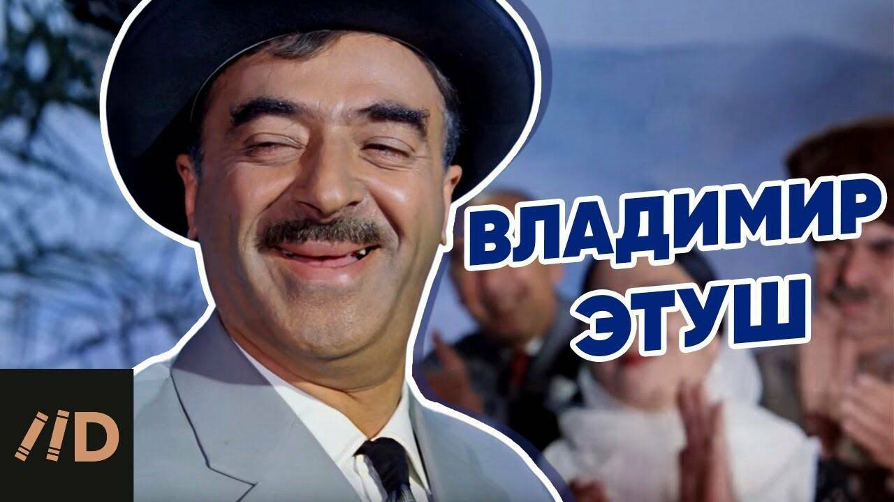 Владимир Этуш.