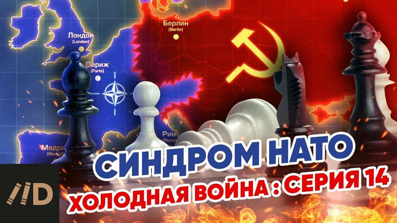 Холодная война:  Синдром НАТО.