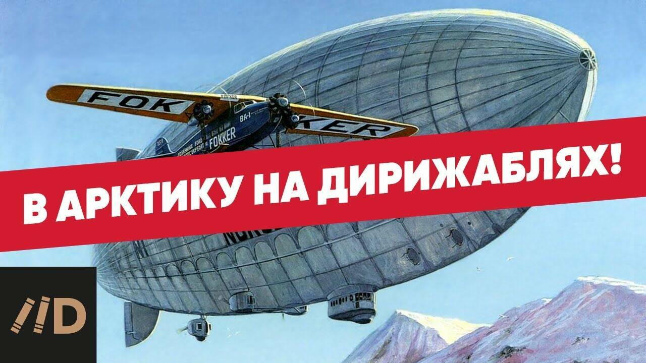 Гибель покорителей Арктики и почему Нобиле был вынужден перебраться в СССР?