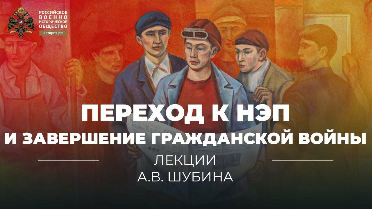 Переход к НЭП и завершение гражданской войны и революции