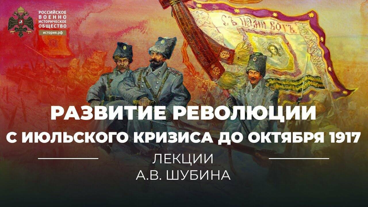 Развитие революции в период с июльского кризиса до октября 1917 года.