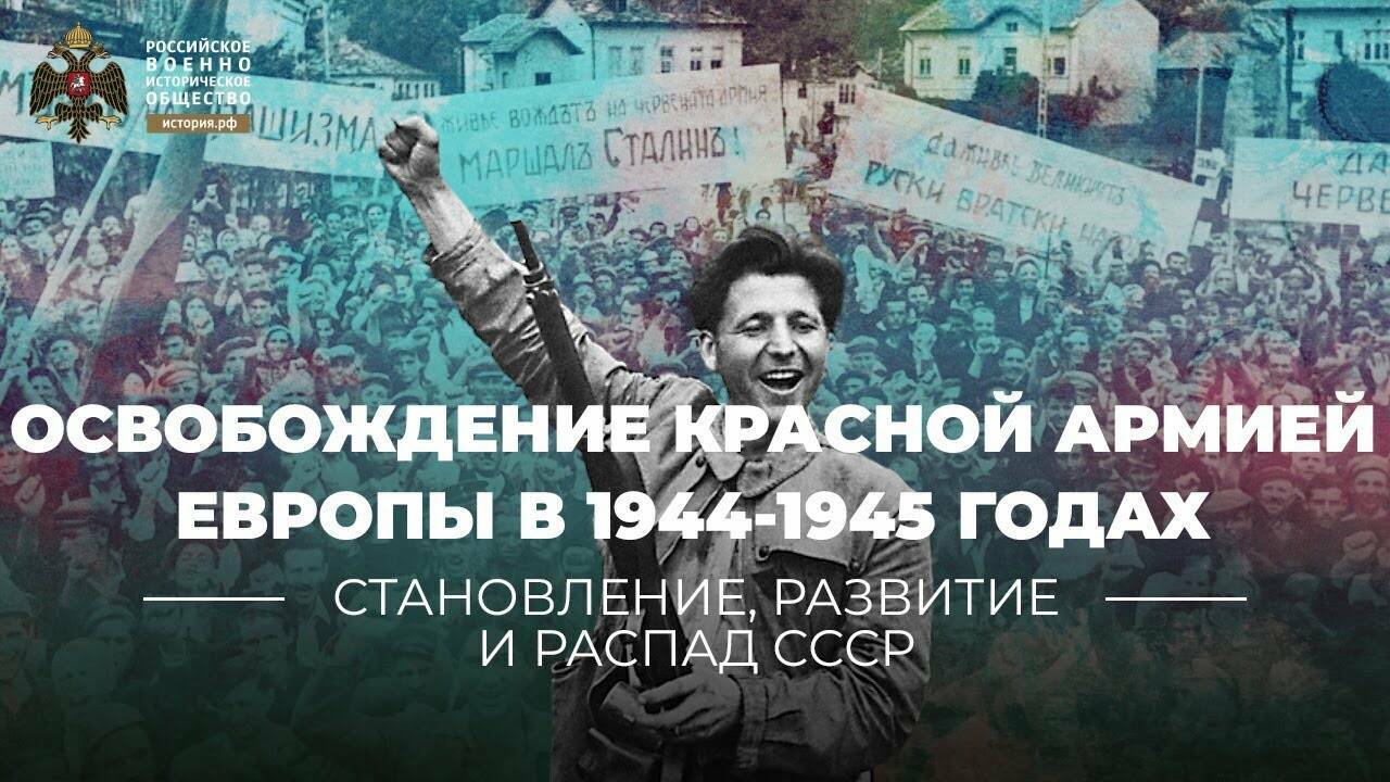 Освобождение  Красной Армией  Европы в 1944-1945  годах: актуальные  вопросы