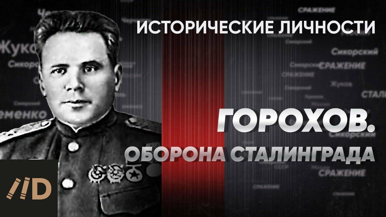 А. Горохов. Оборона Сталинграда.