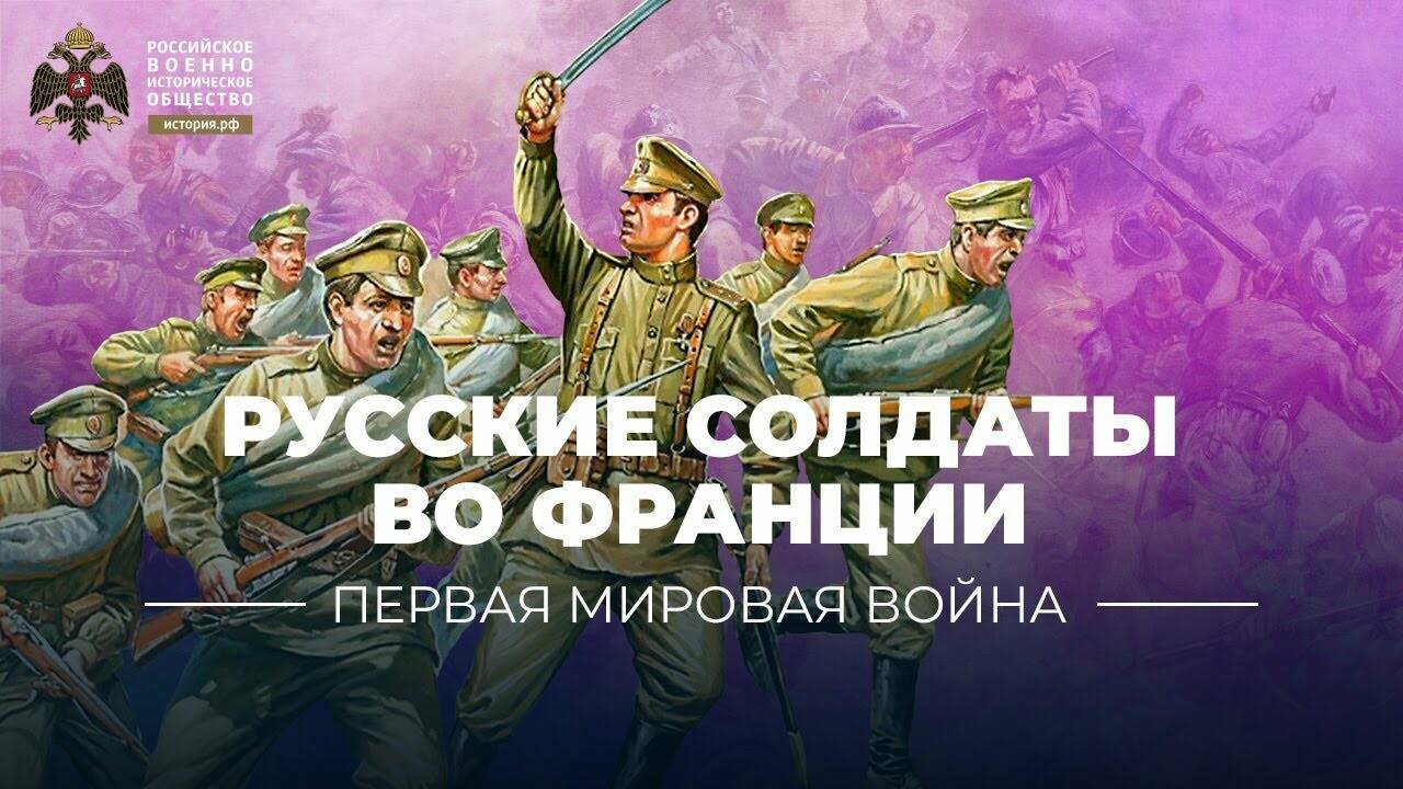 Русские солдаты во Франции. Раскол и расстрел (видеоблог Петра Романова)