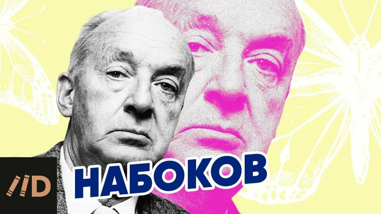 Не только «Лолита».  Набоков.