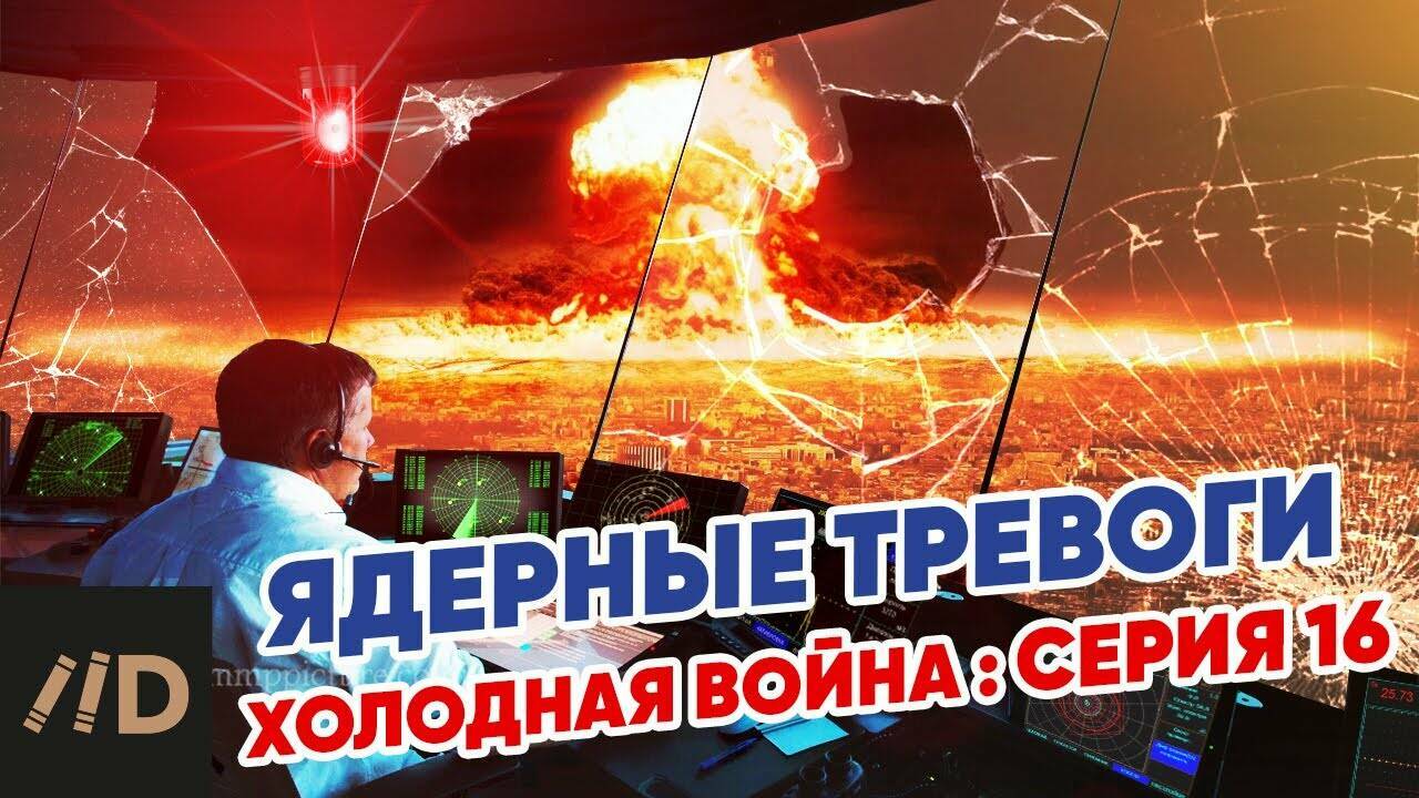 Холодная война:  Ядерные тревоги.