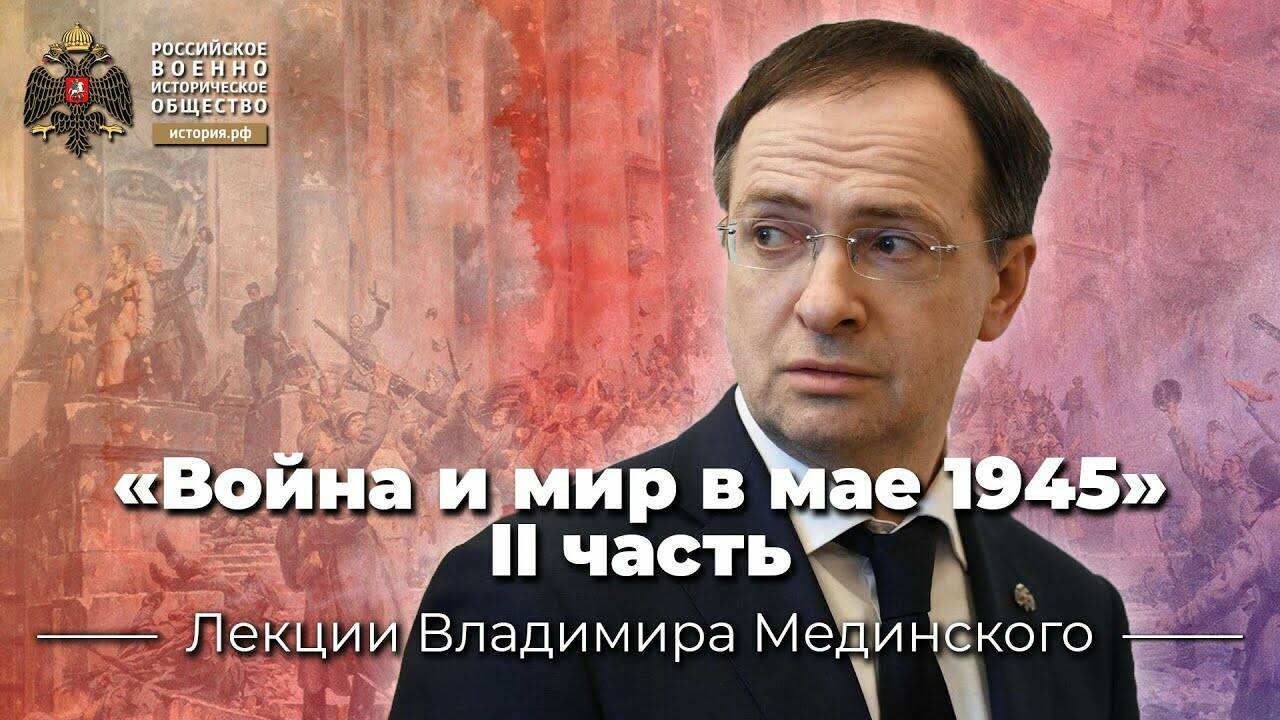 «Война и мир в мае  1945». Вторая часть  лекции В.Мединского  для студентов  Дипакадемии