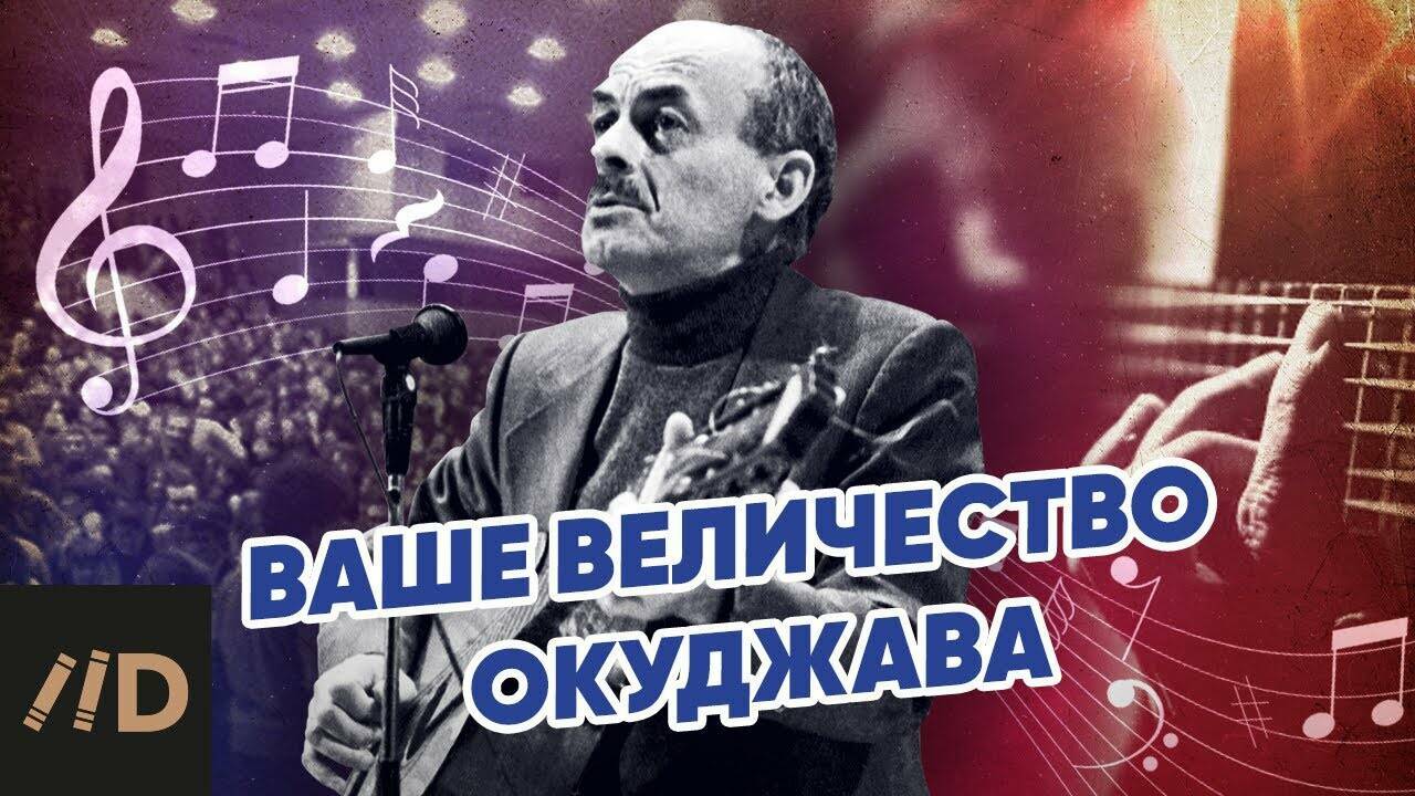 Ваше Величество  Окуджава.