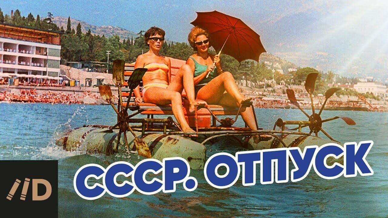 СССР. Отпуск.