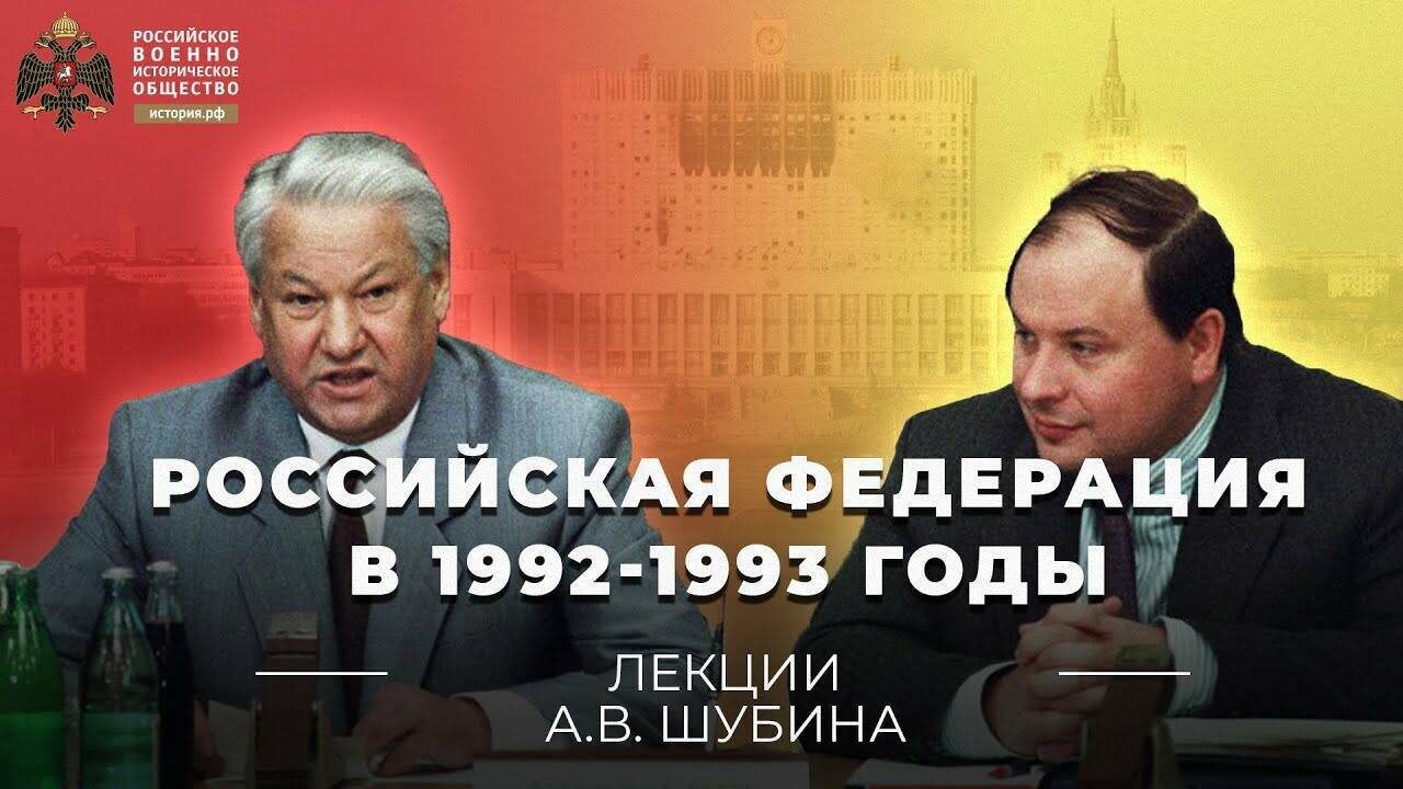 Российская  Федерация в 1992-1993  годы