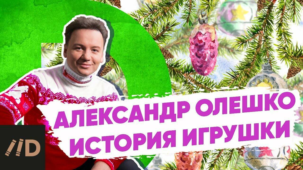 Сказочная история  новогодней игрушки.  Рассказывает  Александр Олешко.