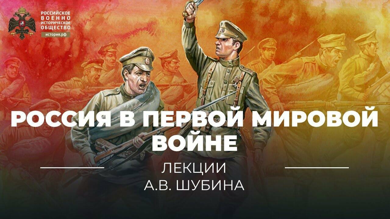 Россия в Первой мировой войне